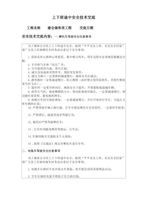 上下班途中安全技术交底.docx