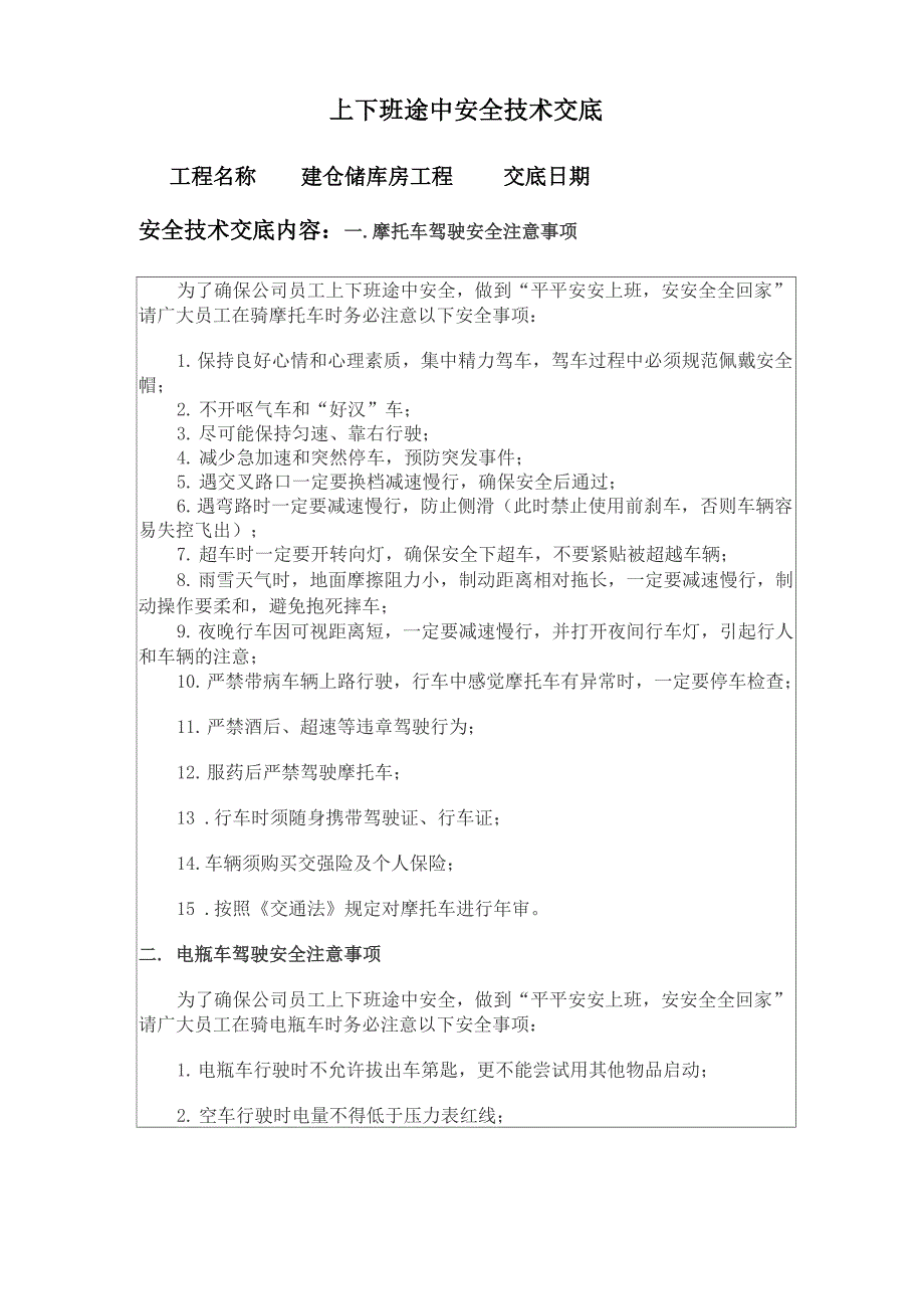 上下班途中安全技术交底.docx_第1页