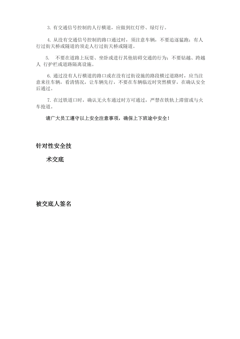 上下班途中安全技术交底.docx_第3页