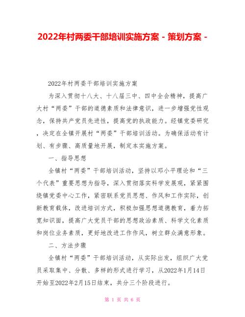 2022年村两委干部培训实施方案策划方案.doc