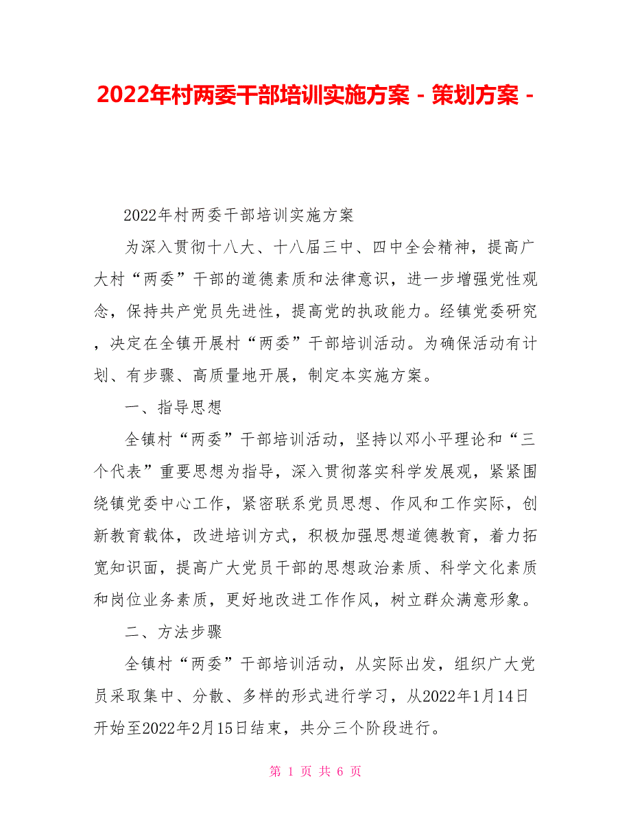 2022年村两委干部培训实施方案策划方案.doc_第1页
