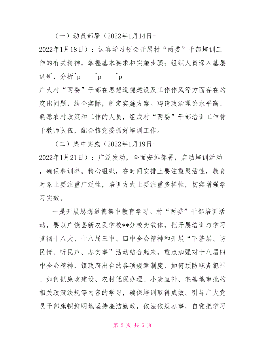2022年村两委干部培训实施方案策划方案.doc_第2页