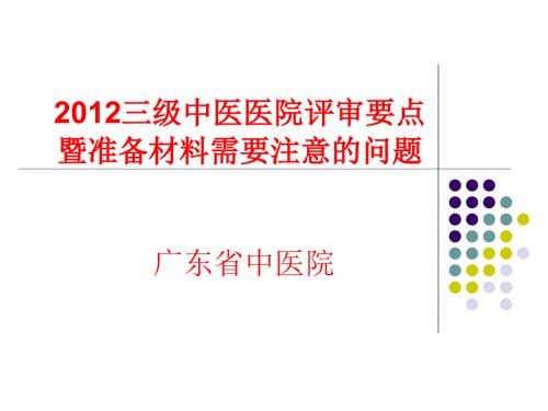 三级中医医院评审要点与准备材料精品.ppt