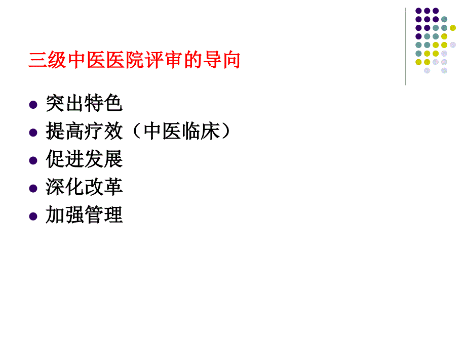 三级中医医院评审要点与准备材料精品.ppt_第2页