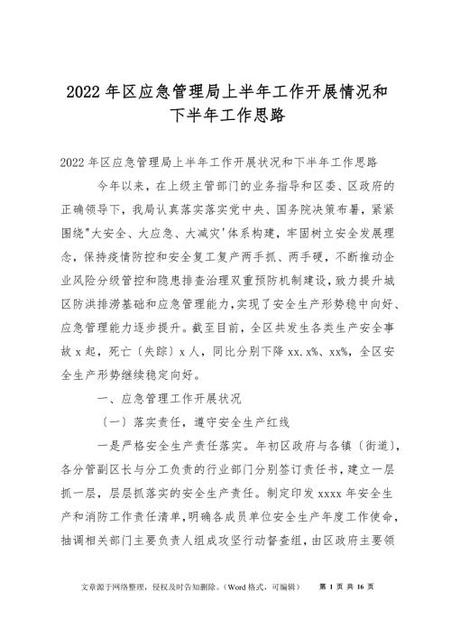 2022年区应急管理局上半年工作开展情况和下半年工作思路.docx