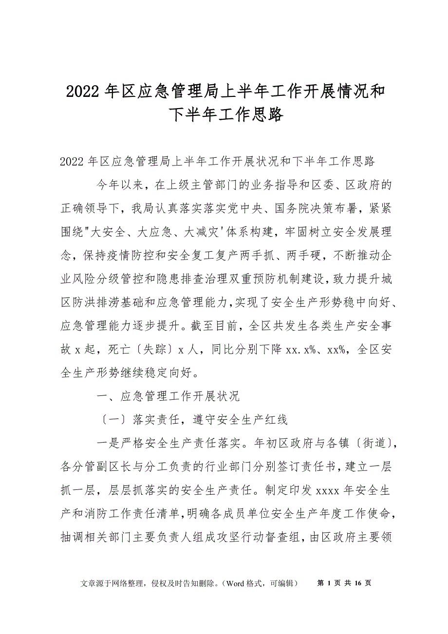 2022年区应急管理局上半年工作开展情况和下半年工作思路.docx_第1页