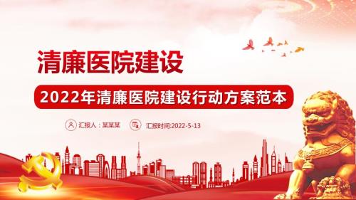 2022年度清廉医院建设工作方案清廉医院主题学习课件.pptx