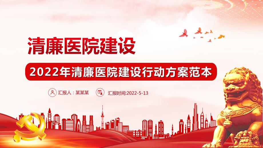 2022年度清廉医院建设工作方案清廉医院主题学习课件.pptx_第1页
