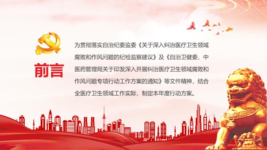 2022年度清廉医院建设工作方案清廉医院主题学习课件.pptx_第2页