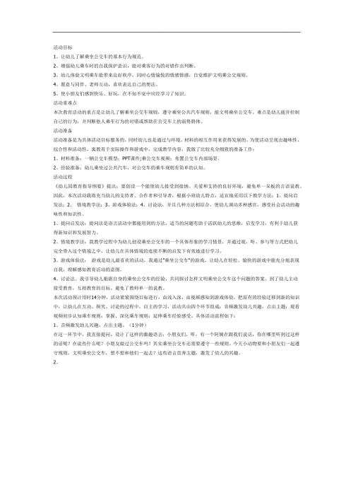 小班健康《乘公共汽车》PPT课件教案参考教案.docx
