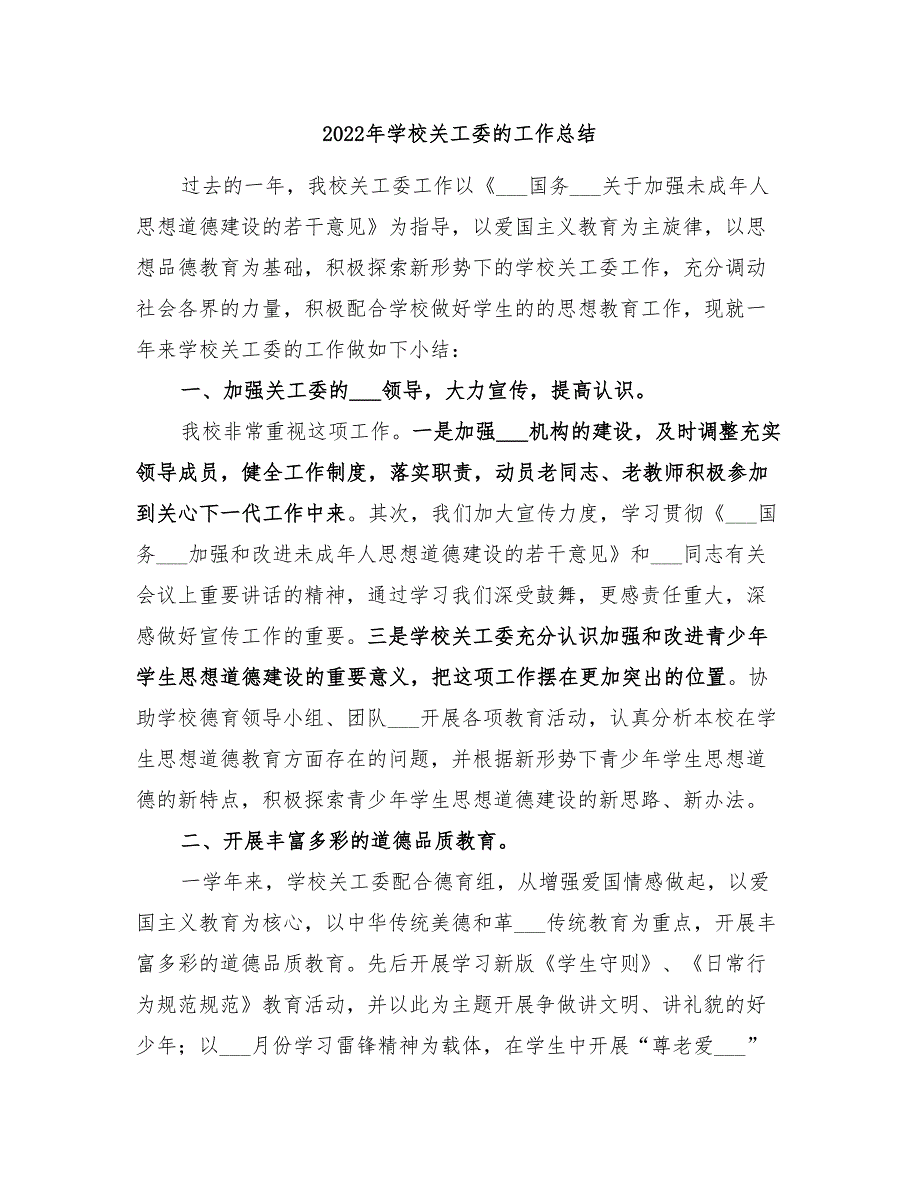 2022年学校关工委的工作总结.doc_第1页