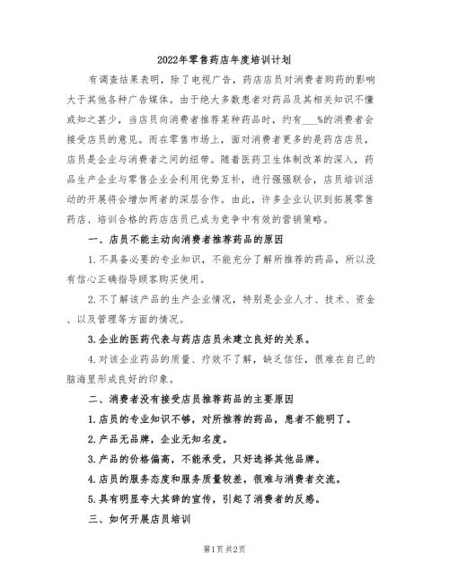 2022年零售药店年度培训计划.doc