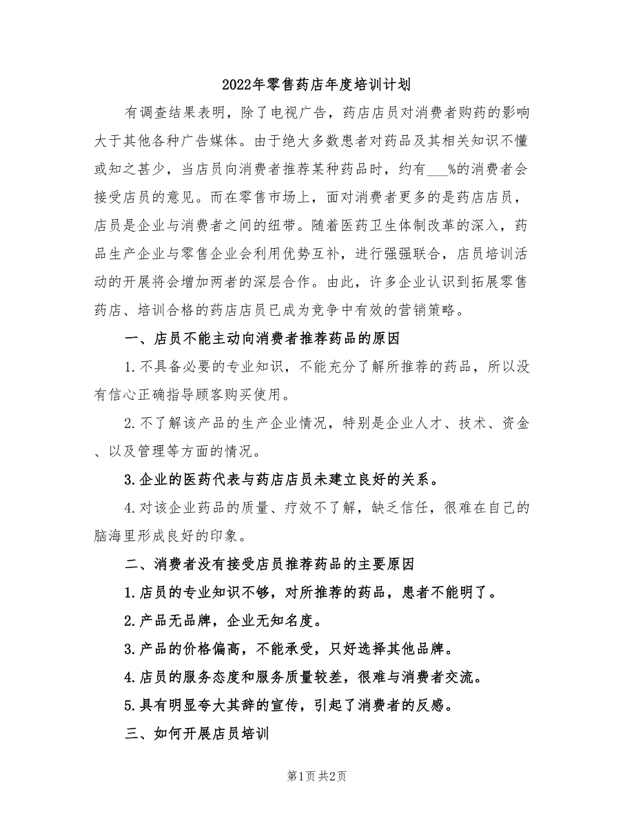 2022年零售药店年度培训计划.doc_第1页