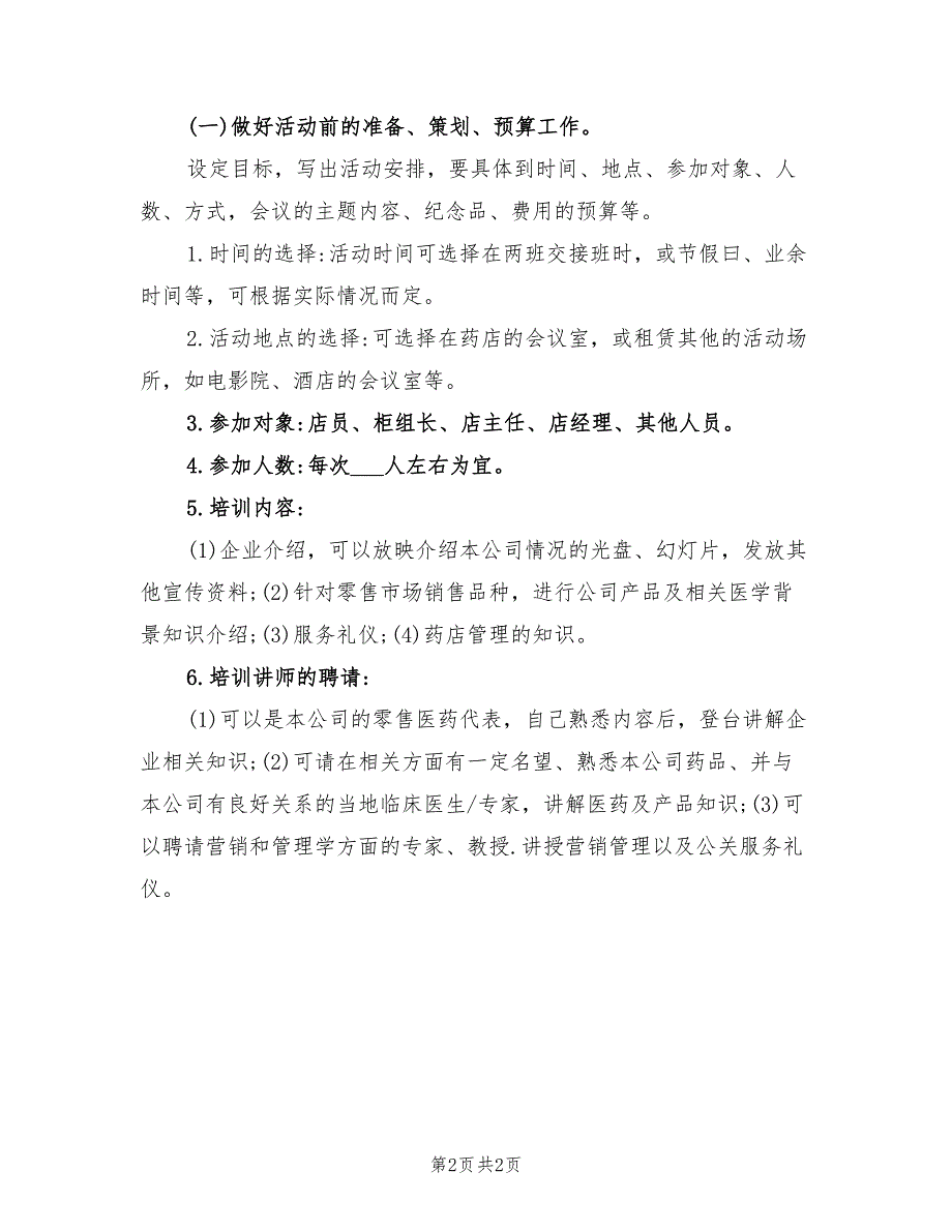 2022年零售药店年度培训计划.doc_第2页