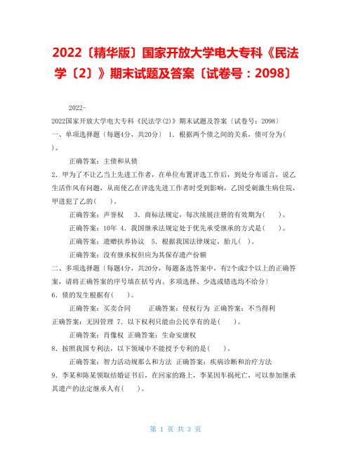 2022精华版国家开放大学电大专科民法学2期末试题及答案试卷号2098.doc