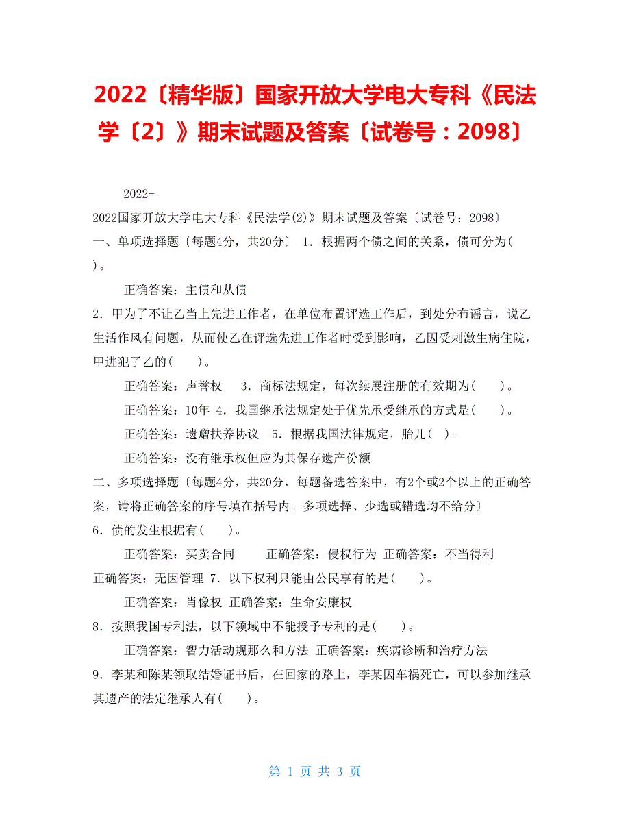 2022精华版国家开放大学电大专科民法学2期末试题及答案试卷号2098.doc_第1页