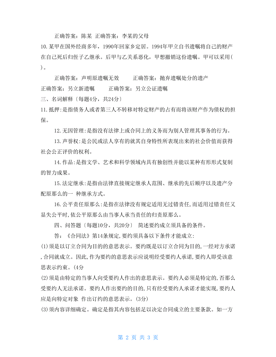 2022精华版国家开放大学电大专科民法学2期末试题及答案试卷号2098.doc_第2页