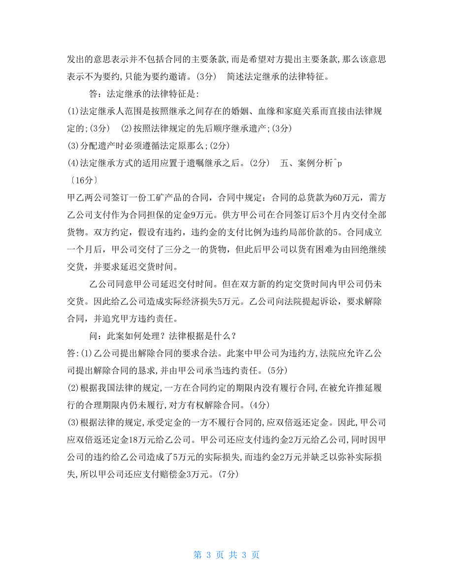 2022精华版国家开放大学电大专科民法学2期末试题及答案试卷号2098.doc_第3页