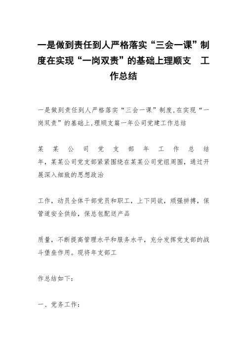 一是做到责任到人严格落实三会一课制度在实现一岗双责的基础上理顺支.docx