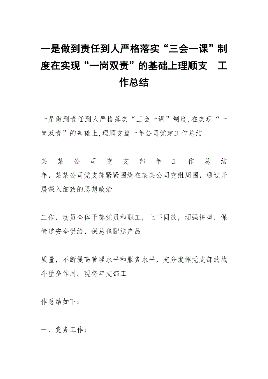 一是做到责任到人严格落实三会一课制度在实现一岗双责的基础上理顺支.docx_第1页