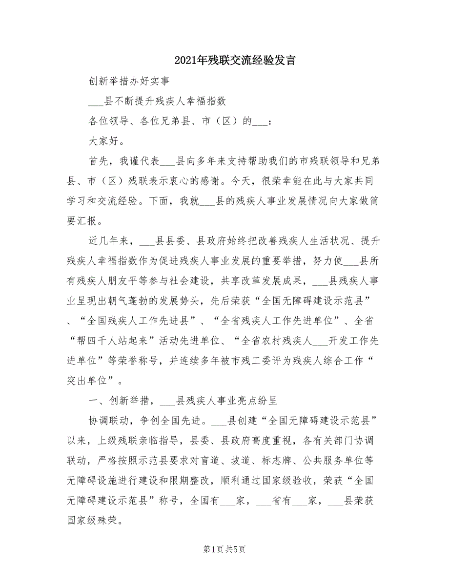 2021年残联交流经验发言.doc_第1页