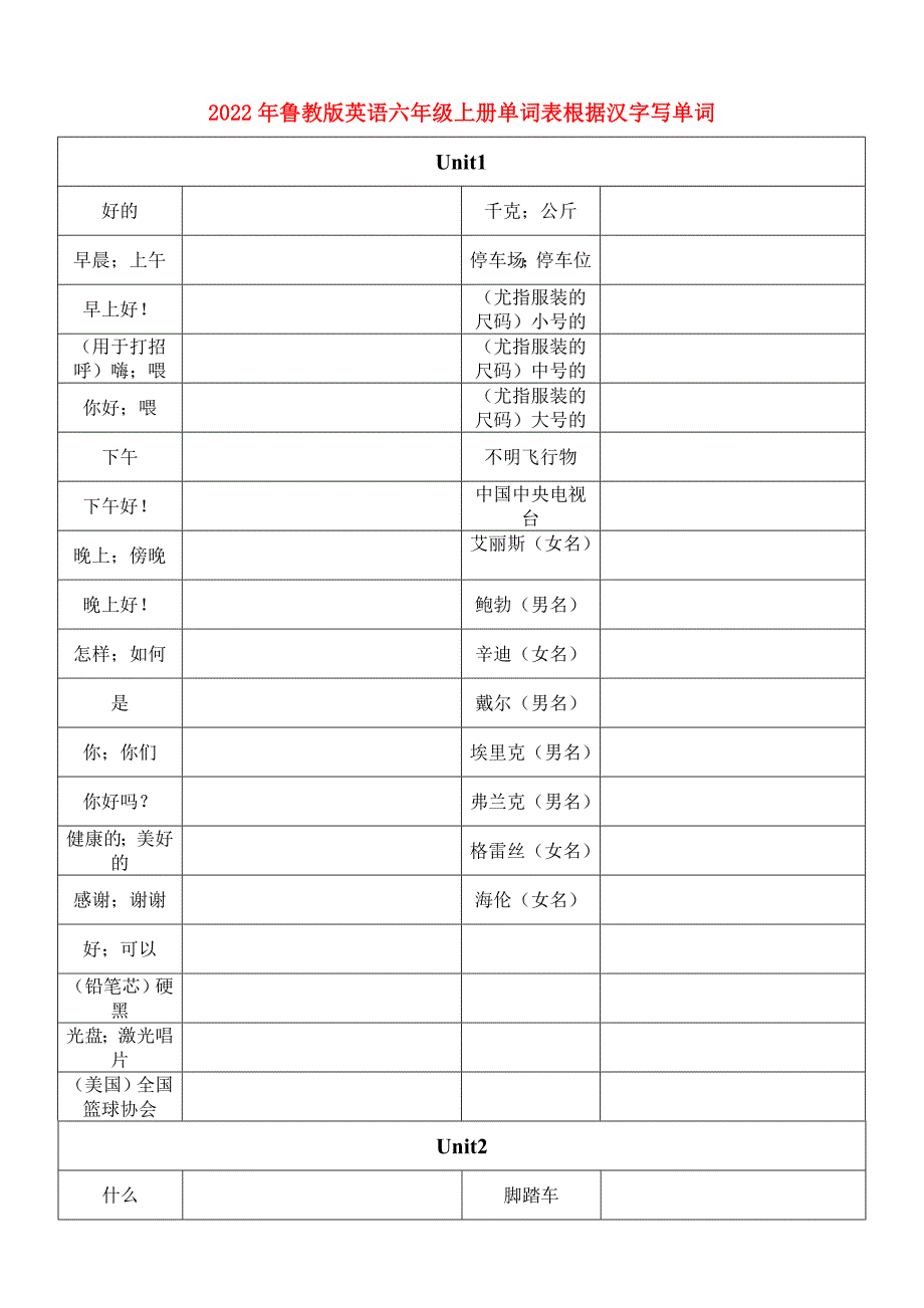 2022年鲁教版英语六年级上册单词表根据汉字写单词.doc_第1页