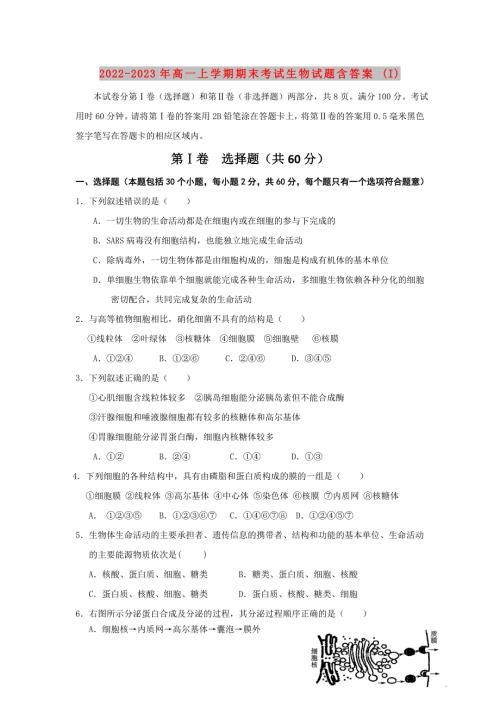 2022-2023年高一上学期期末考试生物试题含答案I.doc