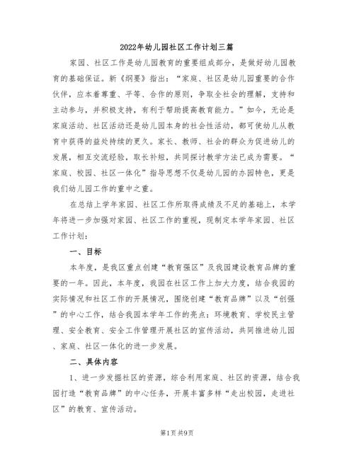 2022年幼儿园社区工作计划三篇.doc