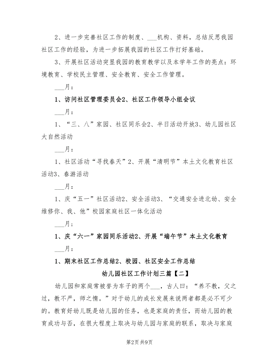 2022年幼儿园社区工作计划三篇.doc_第2页