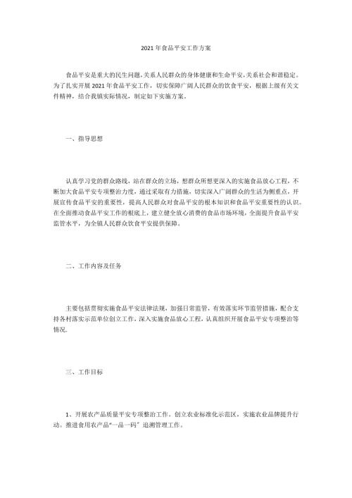 2021年食品安全工作方案.doc
