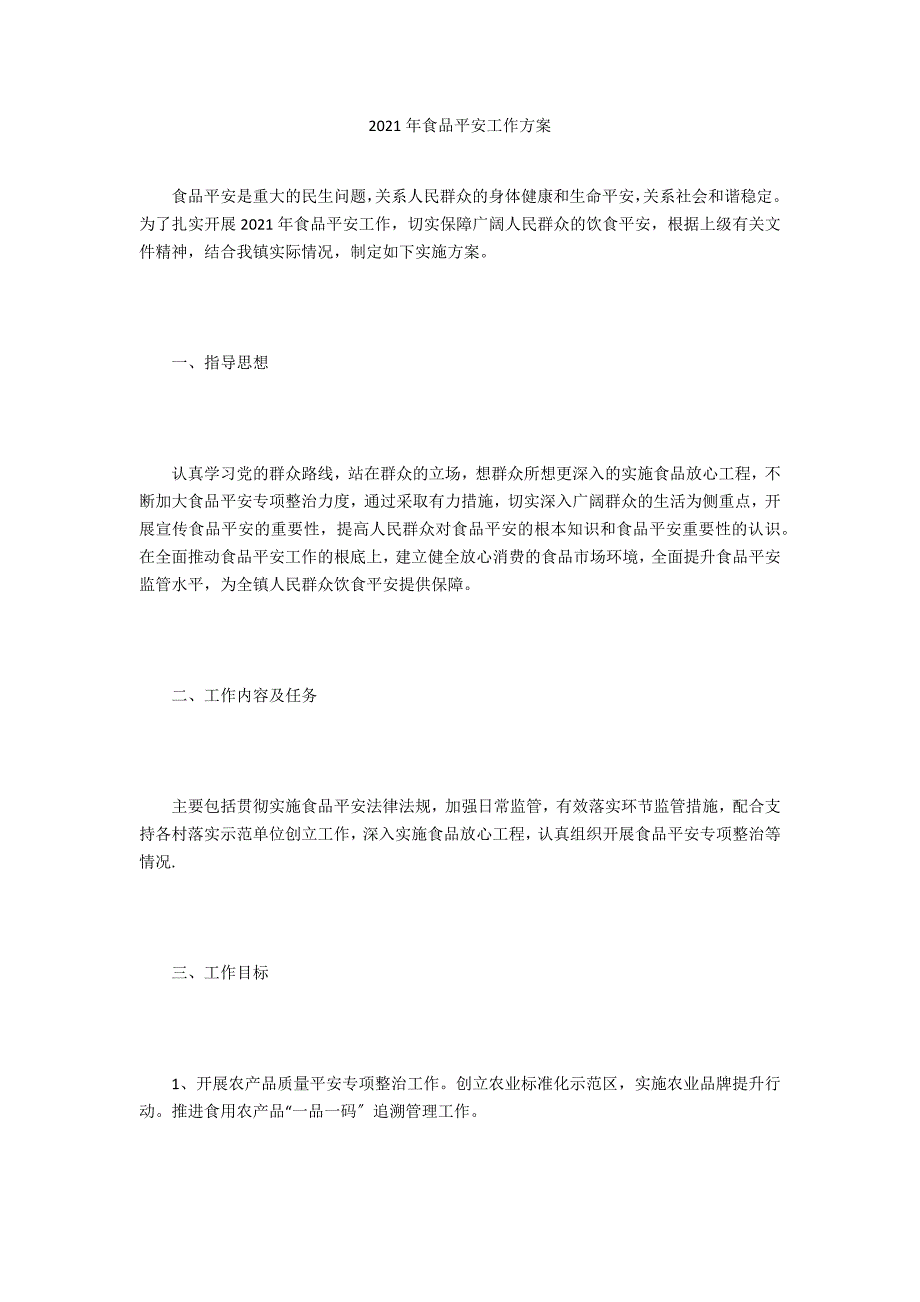 2021年食品安全工作方案.doc_第1页
