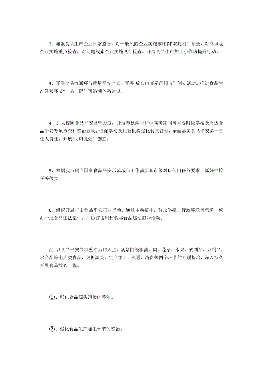 2021年食品安全工作方案.doc_第2页