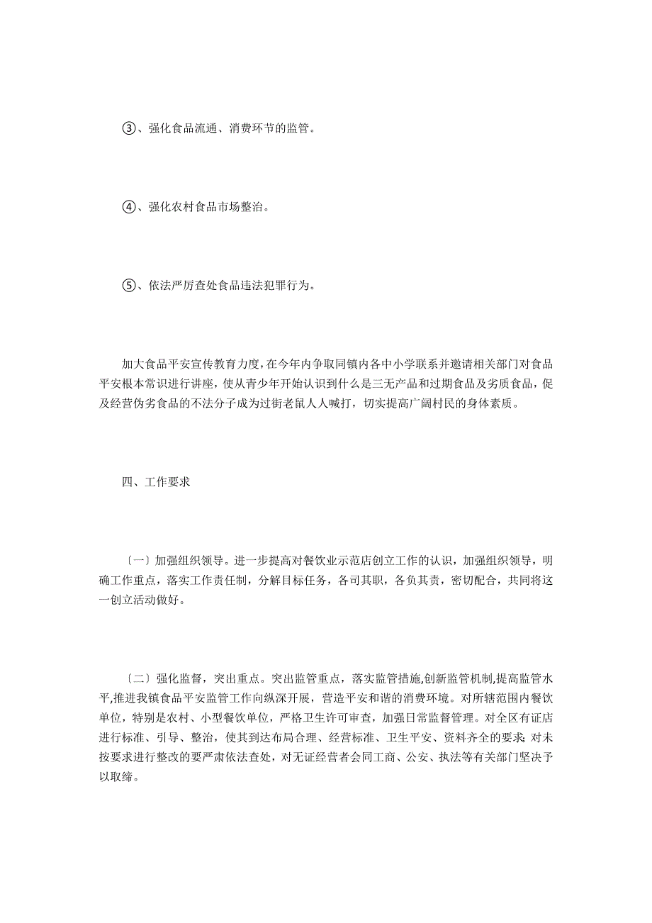 2021年食品安全工作方案.doc_第3页