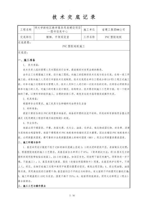 PVC塑胶地面技术交底图文.doc