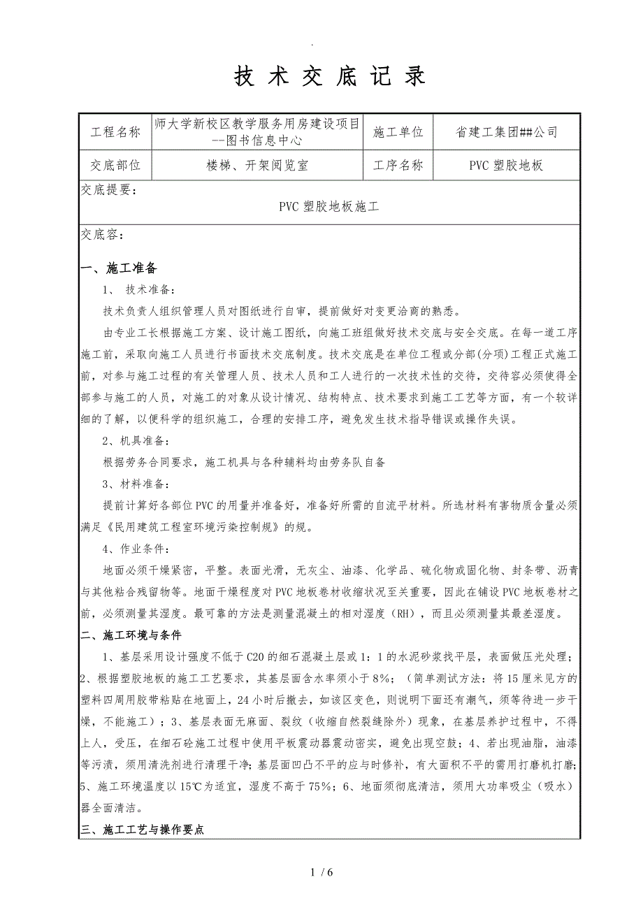 PVC塑胶地面技术交底图文.doc_第1页