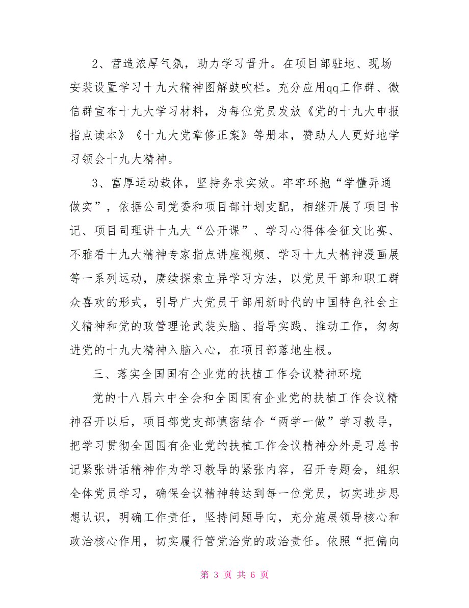 2021年项目部党支部党建工作总结.doc_第3页