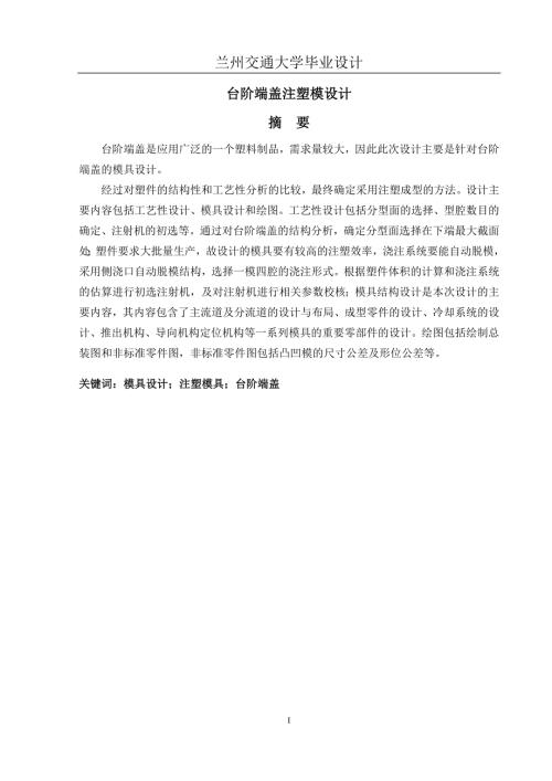 yu台阶端盖注塑模具设计说明书.doc