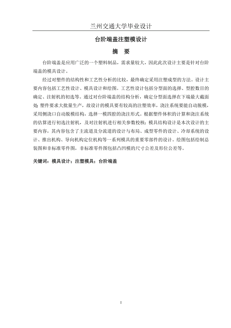 yu台阶端盖注塑模具设计说明书.doc_第1页