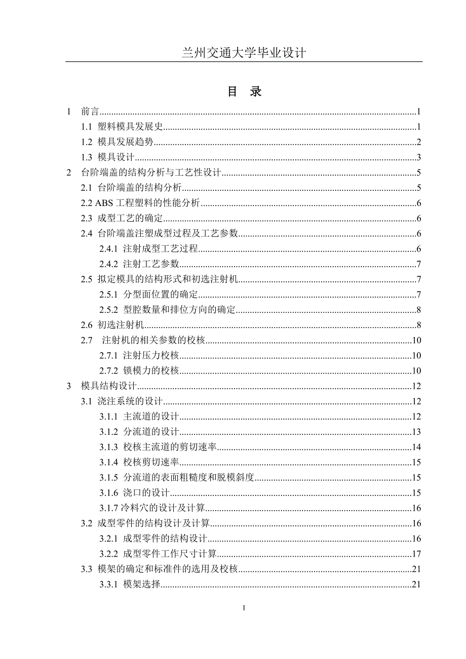 yu台阶端盖注塑模具设计说明书.doc_第3页