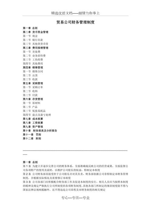 一般贸易公司财务管理制度共8页.doc