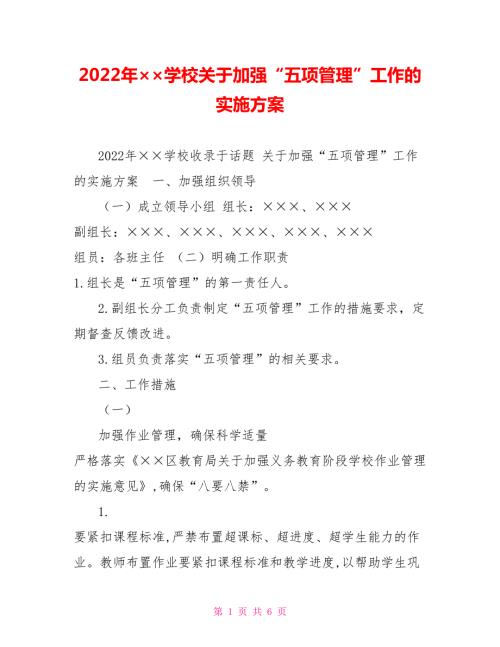 2022年学校关于加强五项管理工作的实施方案.doc
