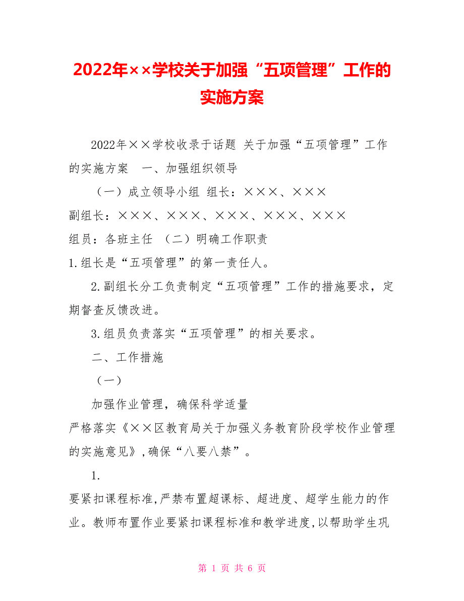 2022年学校关于加强五项管理工作的实施方案.doc_第1页