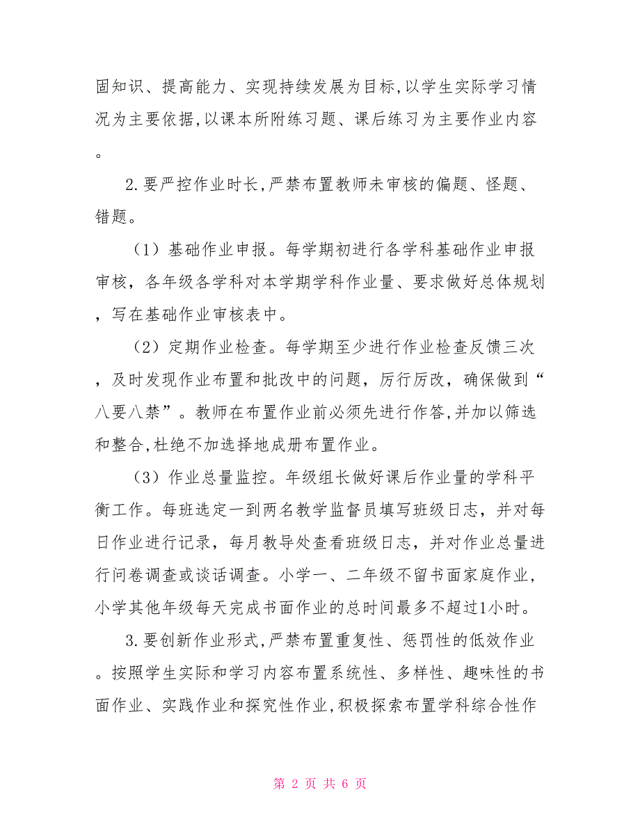 2022年学校关于加强五项管理工作的实施方案.doc_第2页
