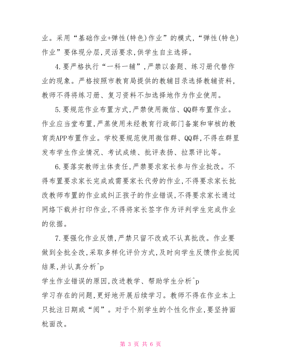 2022年学校关于加强五项管理工作的实施方案.doc_第3页