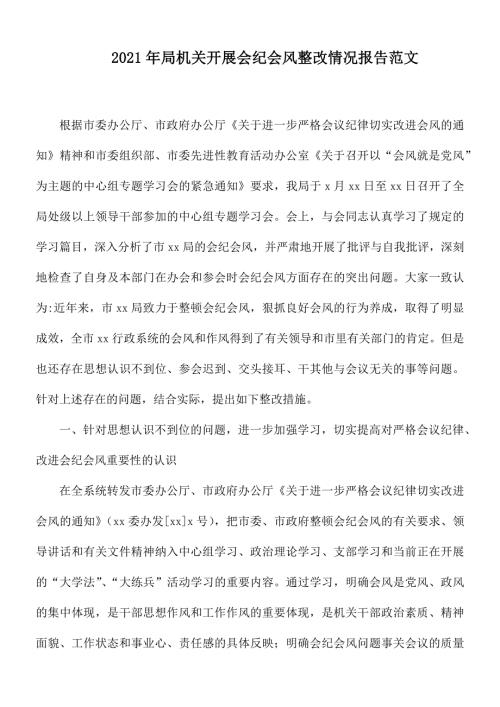 2021年局机关开展会纪会风整改情况报告范文.docx