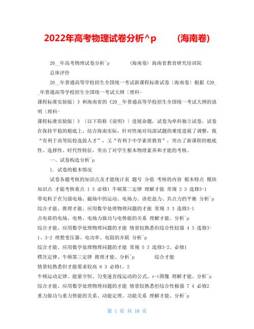 2022年高考物理试卷分析海南卷.doc
