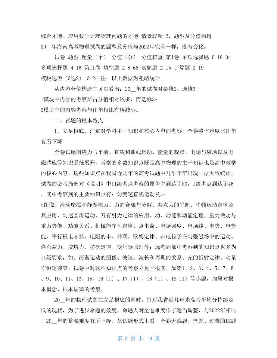 2022年高考物理试卷分析海南卷.doc_第3页