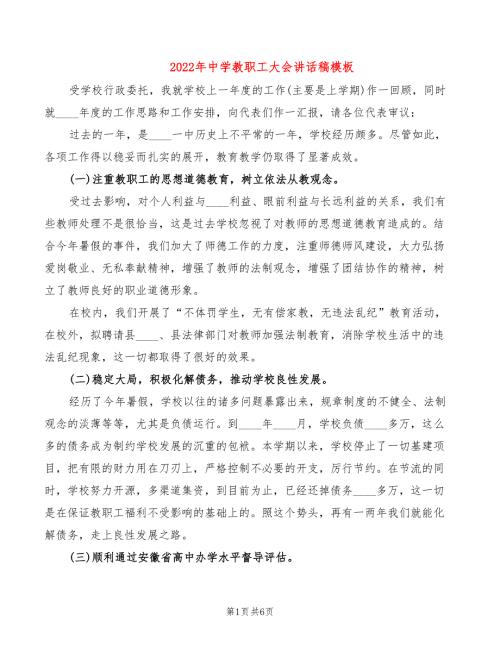 2022年中学教职工大会讲话稿模板.doc