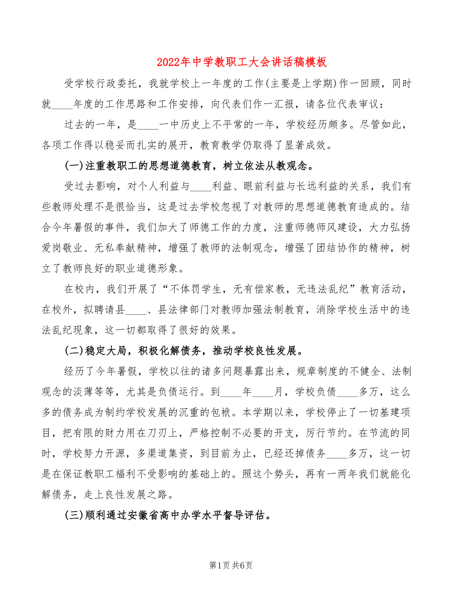 2022年中学教职工大会讲话稿模板.doc_第1页