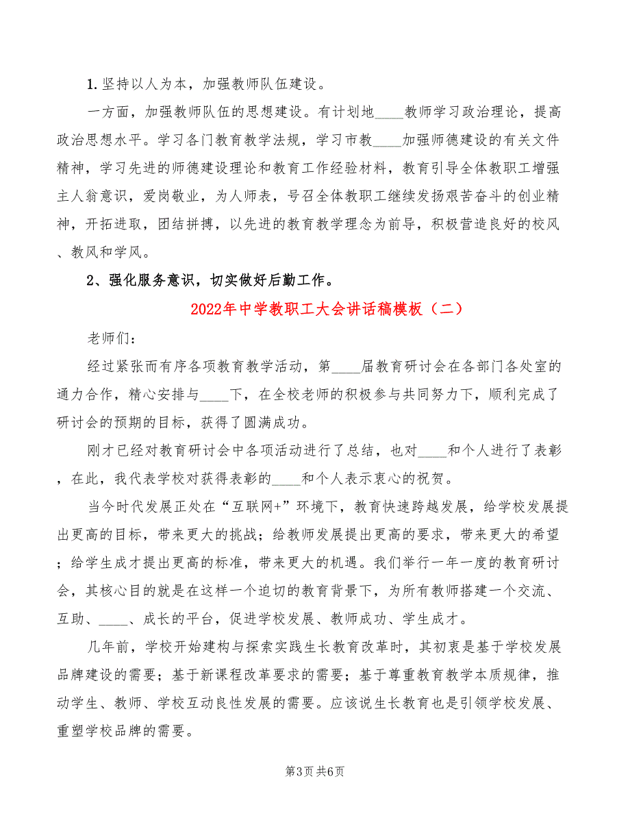 2022年中学教职工大会讲话稿模板.doc_第3页
